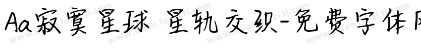 Aa寂寞星球 星轨交织字体转换